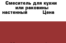 Смеситель для кухни, или раковины настенный diana › Цена ­ 1 390 - Московская обл., Москва г. Строительство и ремонт » Сантехника   